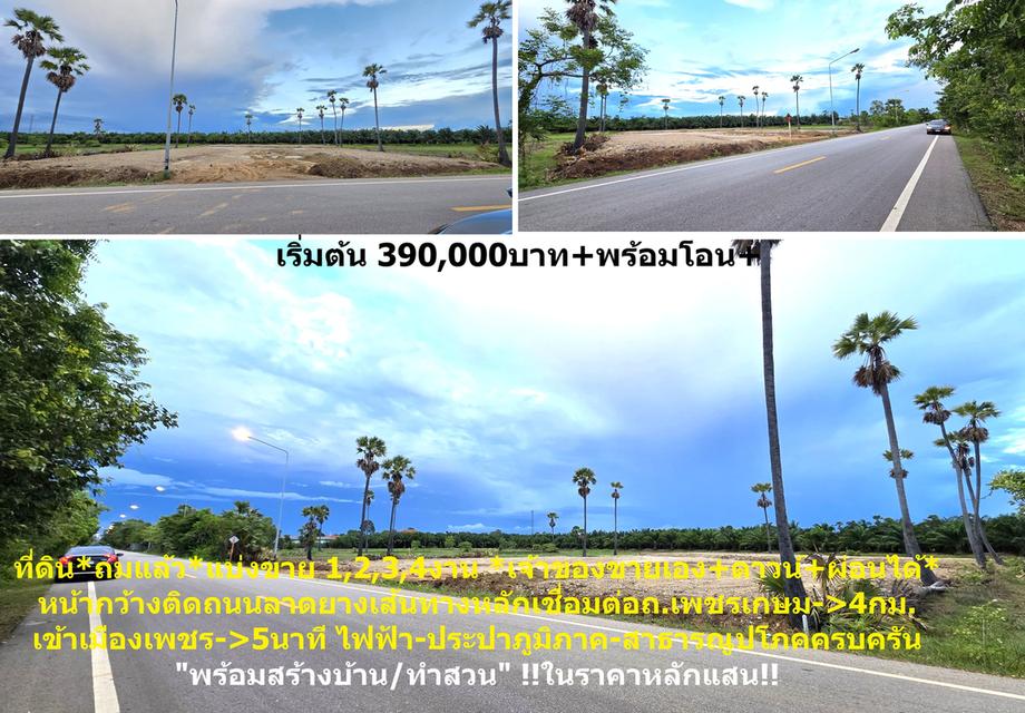 🎯ที่ดินสวยพร้อมโอน💰ทำเลทองเหมาะสร้างบ้าน+ทำธุรกิจฯ👑ราคาถูก3แสน++🌟ดาวน์💵ผ่อนตรงกับเจ้าของได้🎖400ตรม.+ถมสูง🏡เข้าเมือง-ถ.เพชรเกษม5นาที🚙 1