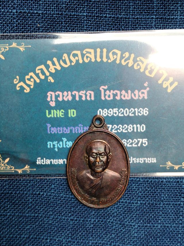 เหรียญหลวงพ่ออวยพร ฐิติญาโณ  วัดดอนยายหอม นครปฐม ปี2538 เนื้อทองแดงรม