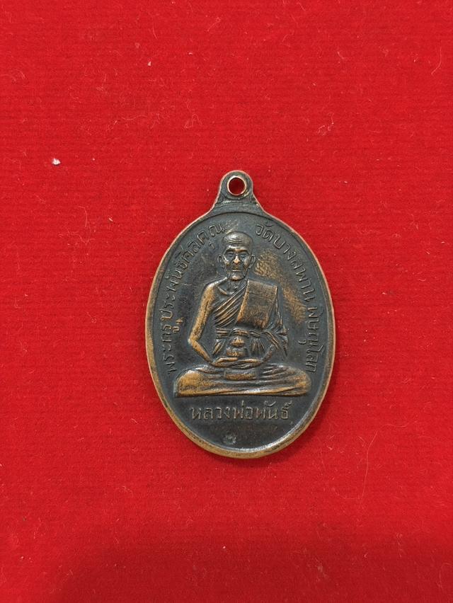 เหรียญมหาโชคลาภ หลวงพ่อพันธุ์
