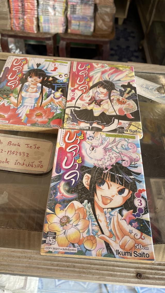 หนังสือการ์ตูน บาคุบาคุ กับคุณหนูณานทิพย์ 3 เล่มจบ รูปย่อยที่ 2