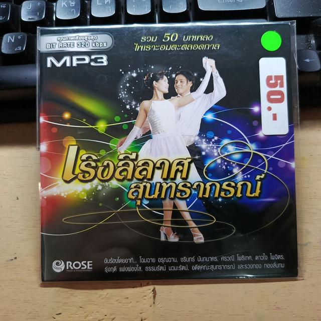 MP.3 เริงลีลาศสุนทราภรณ์ ราคา 50 บาท 50 เพลง หมดแล้วหมดเลย