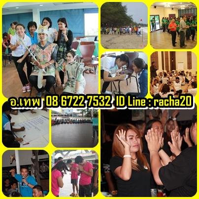 วิทยากร,วอล์คแรลลี่,ละลายพฤติกรรม,กลุ่มสัมพันธ์,นันทนาการ,พัฒนาทีมงาน,พัฒนาบุคลากร,กีฬาฮาเฮ,ค่ายกิจกรรม,ค่ายผู้นำ,กิจกรรม,ปฐมนิเทศ,สนุกสนาน,ระยอง รูปที่ 4