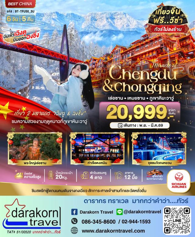 ทัวร์จีน เฉิงตู ฉงชิ่ง เล่อซาน เหมยซาน ภูเขาหิมะวาวู่  (ไม่ลงร้าน-นั่งรถไฟความเร็วสูง) 6วัน 5คืน