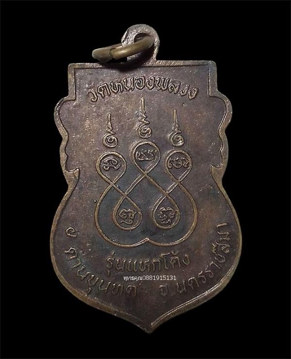 เหรียญหลวงพ่อคล้าย รุ่นแหกโค้ง วัดบ้านหนองพลวง จ.นครราชสีมา รูปที่ 3