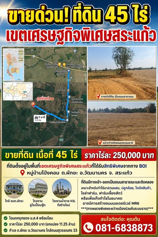 ขายที่ดิน 45 ไร่ พื้นที่เขตเศรษฐกิจพิเศษสระแก้ว 2