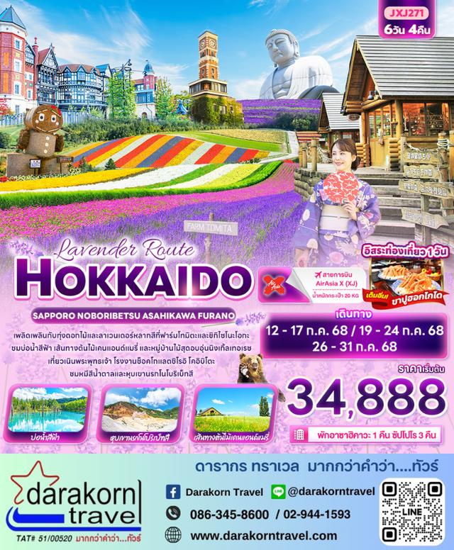 ทัวร์ญี่ปุ่น Lavender Route HOKKAIDO SAPPORO 6วัน 4คืน