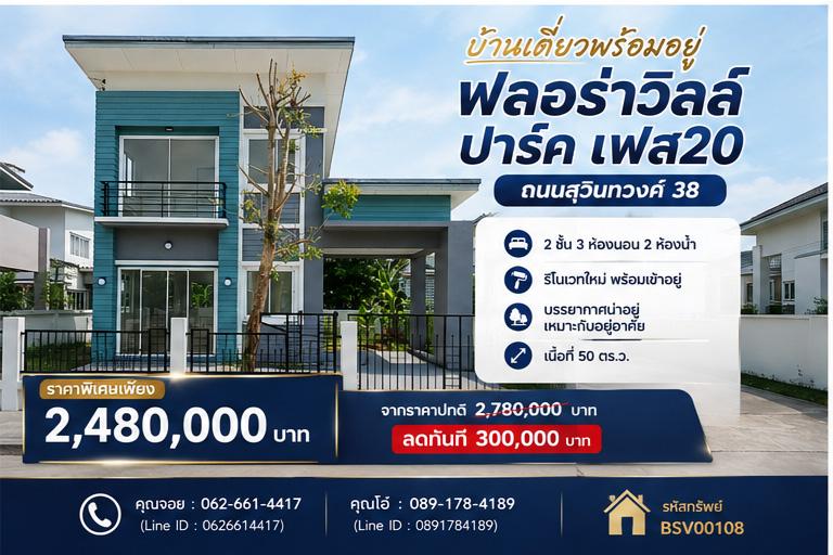 💥 กู้แบงค์ได้ เงินเหลือเป็นแสน! บ้านเดี่ยวหนองจอกพร้อมอยู่ 2.48 ล้าน 🏠หมู่บ้านฟลอร่าวิลล์ ปาร์ค เฟส 20 1