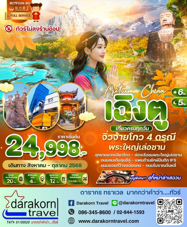 ทัวร์จีน Autumn China เฉิงตู จิ่วจ้ายโกว 4 ดรุณี พระใหญ่เล่อซาน 6วัน 5คืน