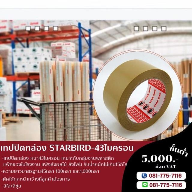 สก็อตเทป เทปกาว43ไมครอน เทปปิดกล่องราคาถูก 081-7757116