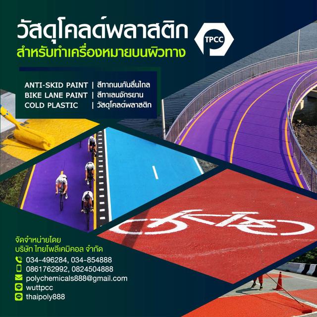 วัสดุโคลด์พลาสติกสำหรับทำเครื่องหมายบนผิวทาง, Cold plastic for road marking material, มอก.2611-2556 1