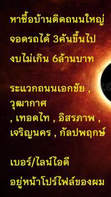 หาซื้อบ้านติดริมถนนใหญ่​ จอดรถได้​ 3คันขึ้นไป เบอร์/LINE​ ​0960681028​ 1
