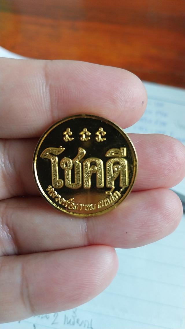 เหรียญโชคดี หลวงพ่อเกษม เขมโก ปี 2532