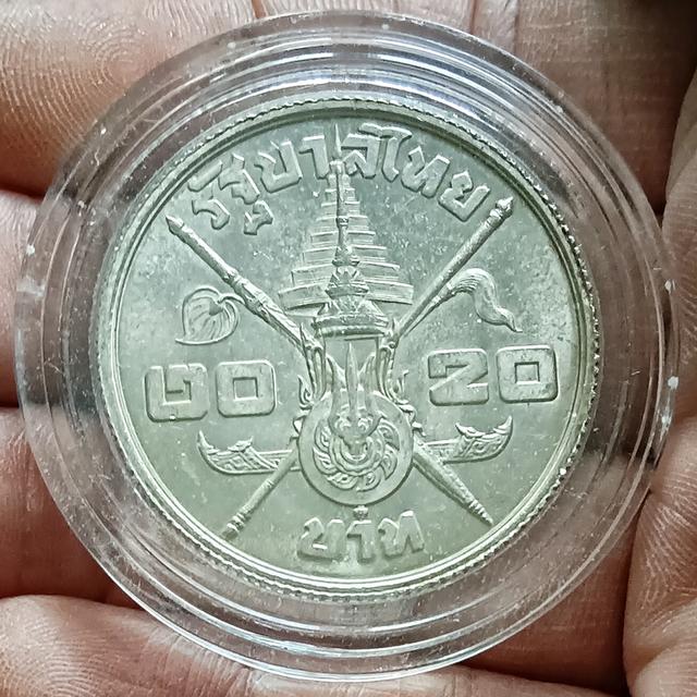 เหรียญ 20 บาท เนื้อเงิน วาระ ที่ระลึกครบ 3 รอบ รัชกาลที่9 ปี 2506​ ไม่ผ่าน​ใช้​ 4