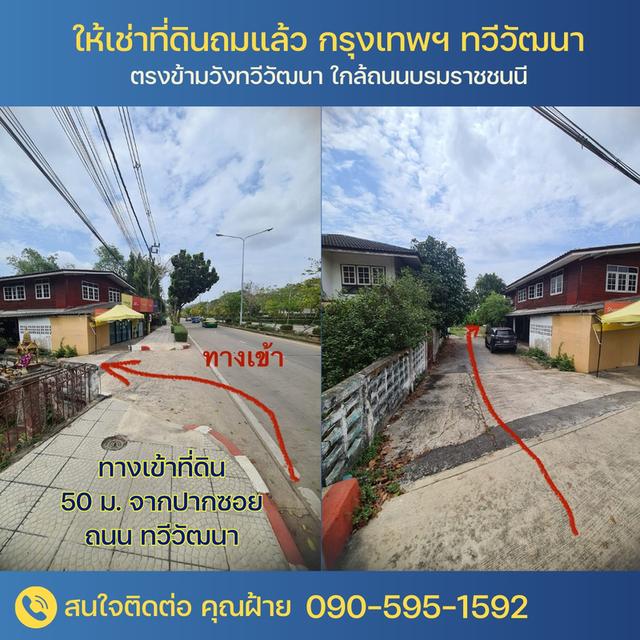 ด่วน! ให้เช่า–ขายที่ดินถมแล้ว 2 ไร่ 3 งาน 88 ตรว. (1,188 ตร.วา) เขตทวีวัฒนา กรุงเทพฯ