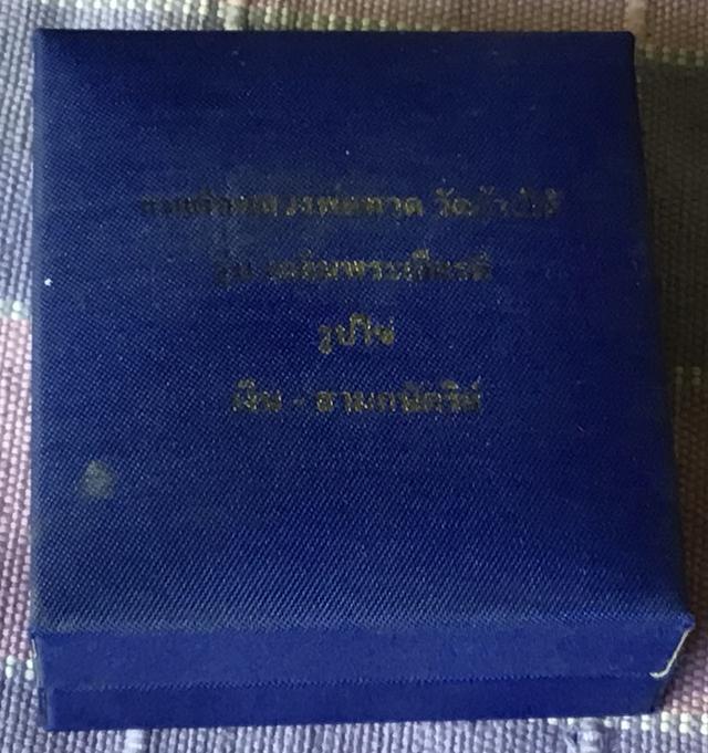 สมเด็จหลวงปู่ทวดวัดช้างให้ เหรียญรูปไข่เนื้อเงินสามกษัตริย์ รุ่นเฉลิมพระเกียรติหลังมวก ปี2544 5