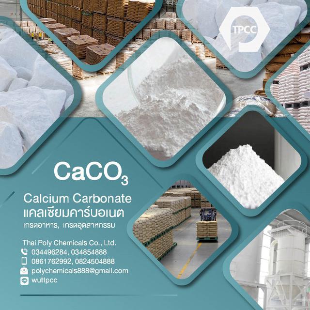 Calcium Carbonate Food Grade, แคลเซียมคาร์บอเนต เกรดอาหาร