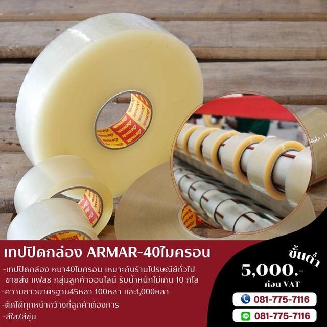 Armak เทปยี่ห้ออาร์มาค เทปปิดกล่อง เทปกาวราคาถูก เทปแพ็คพัสดุ 4