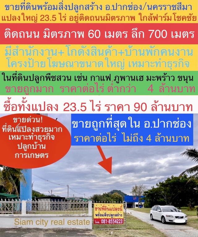 ขายที่ดิน พร้อมสิ่งปลูกสร้าง เป็นสำนักงาน และโกดังสินค้า พร้อมบ้านพักพนักงาน อ.ปากช่อง จ.นครราชสีมา  ครบ จบ ในที่เดียว 1