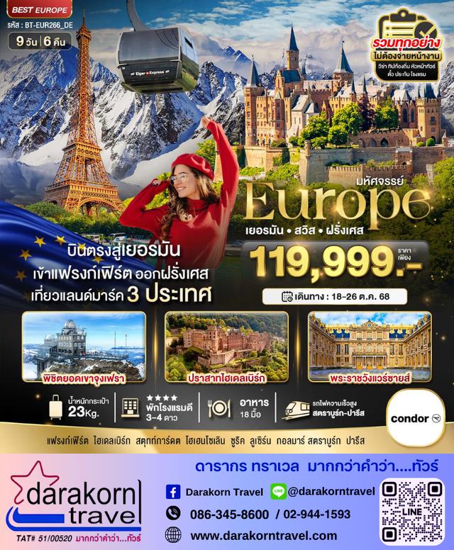 ทัวร์ยุโรป เยอรมัน สวิส ฝรั่งเศส 9วัน 6คืน