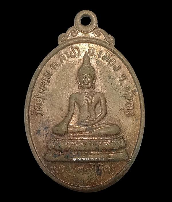 เหรียญพระพุทธนิมิตร วัดป่าขอม จ.พัทลุง ปี2536