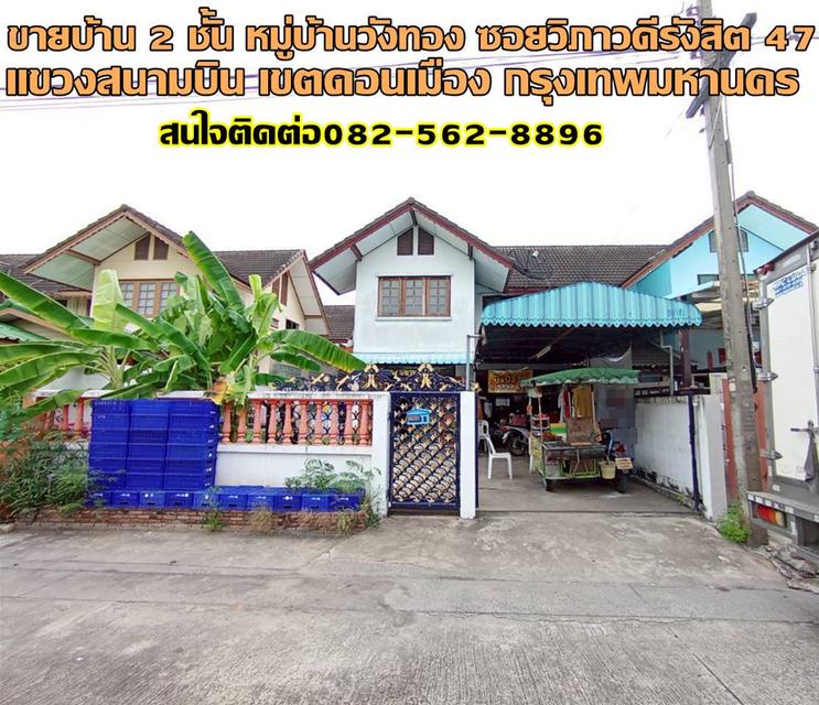 ขายบ้าน 2 ชั้น หมู่บ้านวังทอง ซอยวิภาวดีรังสิต 47 ใกล้สนามบินดอนเมือง
