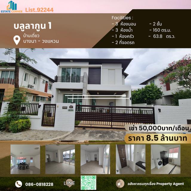 ขาย / ให้เช่า บ้านเดี่ยวสุดสวย ในโครงการบลูลากูน 1 บางนาตราด กม.8 1