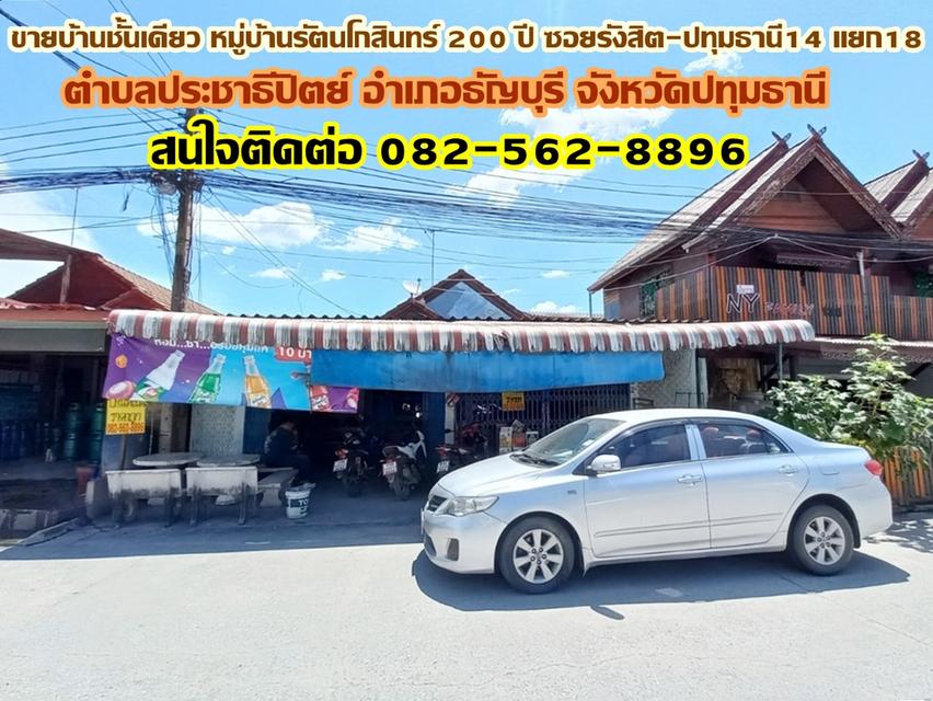 ขายบ้านชั้นเดียว หมู่บ้านรัตนโกสินทร์ 200 ปี ซอยรังสิต-ปทุมธานี14 แยก18 1