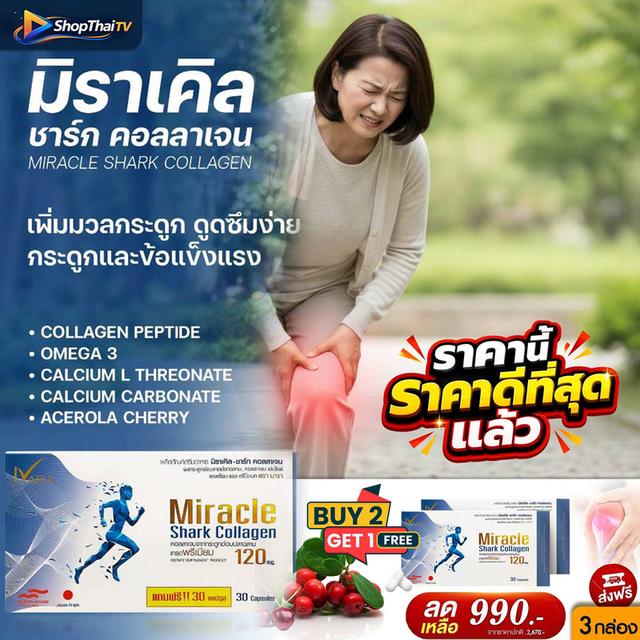 ดูแลข้อเข่า เพิ่มน้ำในข้อต่อ มิราเคิล ชาร์ก คอลลาเจน