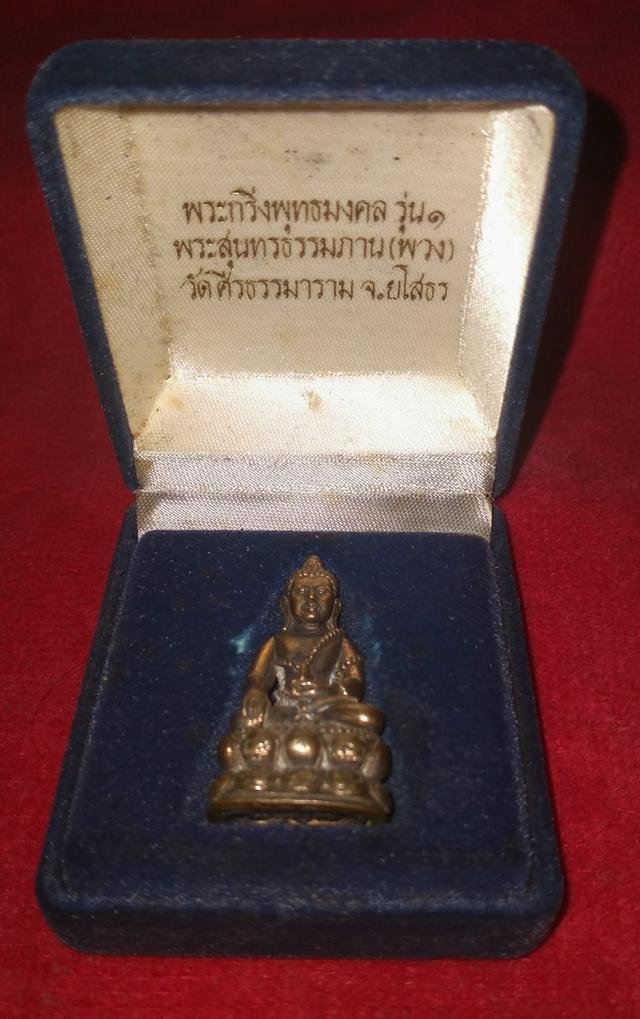 พระกริ่งพุทธมงคล รุ่น1​ หลวง​ตา​พวง วัด​ศรี​ธรรม​มา​ราม จังหวัดยโสธร