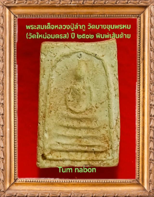 พระสมเด็จวัดบางขุนพรหม (วัดใหม่อมตรส)