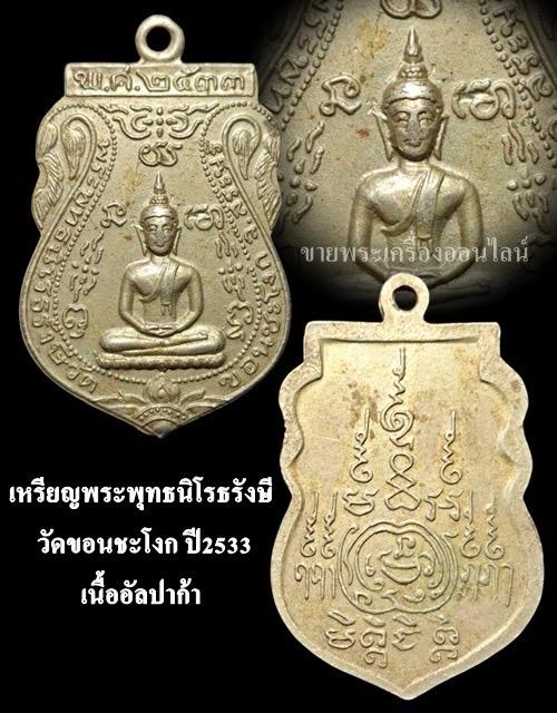 เหรียญพระพุทธนิโรธรังษี วัดขอนชะโงก จ.สระบุรี หลังยันต์ เนื้ออัลปาก้า สร้างปี 2533 รูปย่อยที่ 4