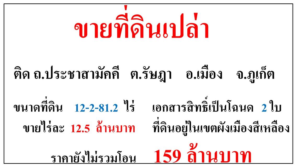 ขายที่ดินเปล่า ขนาด 12-2-81.2 ไร่ **ติด ถ.ประชาสามัคคี** ต.รัษฎา เมืองภูเก็ต (ไร่12.5ลบ.) 2