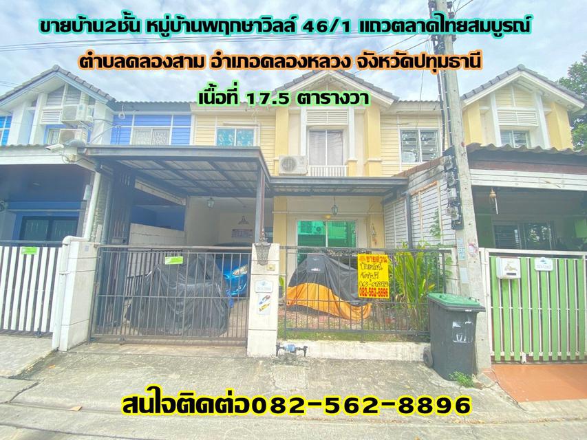 รูป ขายบ้านทาวน์เฮ้าส์2ชั้น หมู่บ้านพฤกษาวิลล์ 46/1 แถวตลาดไทยสมบูรณ์ อำเภอคลองหลวง จังหวัดปทุมธานี
