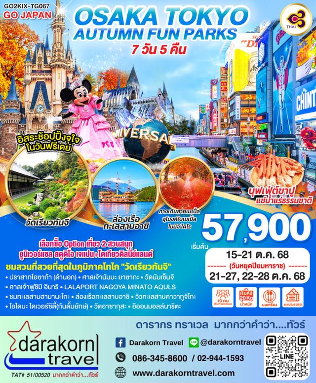 ทัวร์ญี่ปุ่น OSAKA TOKYO AUTUMN FUN PARKS 7วัน5คืน
