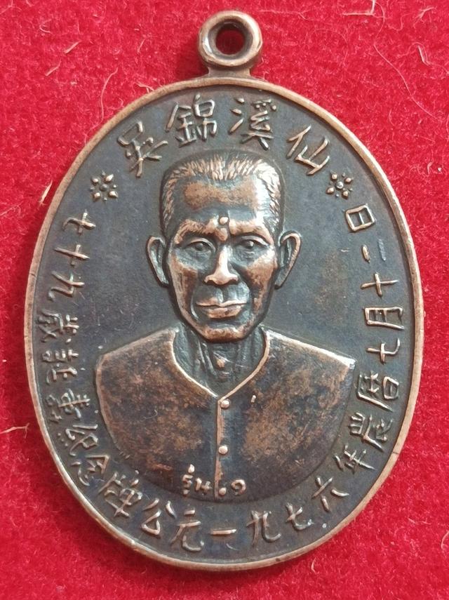เหรียญรุ่นแรกเซียนแป๊ะโรงสี ปี2519 1