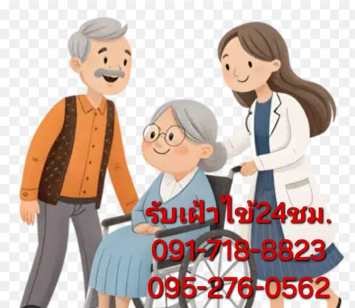 ไม่มีเก็บเงินมัดจำล่วงหน้า  สนใจติดต่อโทร.091-718-8823 รับเฝ้าไข้ตามบ้านและโรงพยาบาล