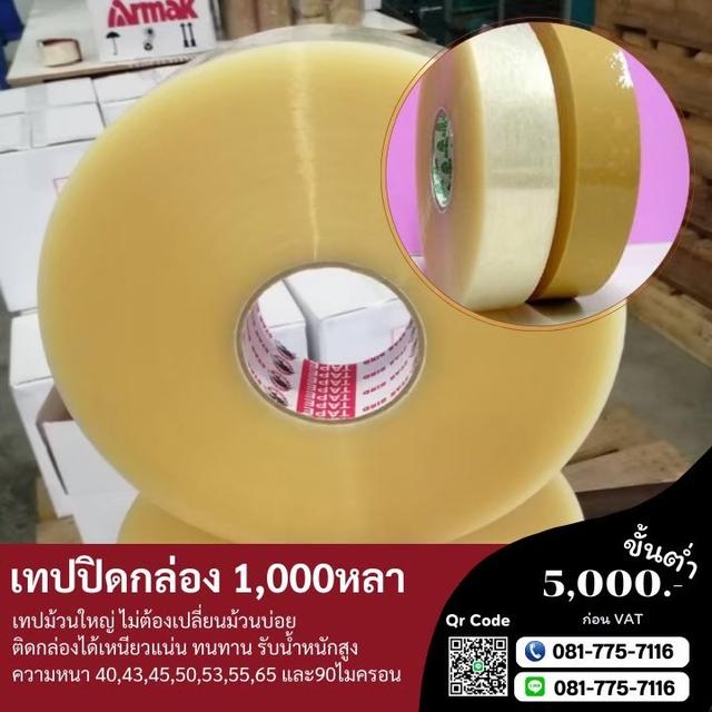 เทป1,000หลา เทปใส เทปขุ่น 081-7757116