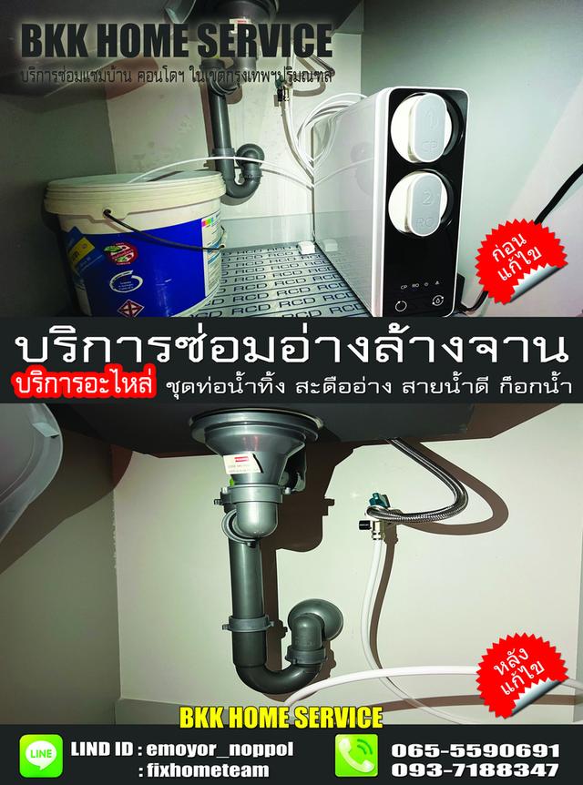 ช่างซ่อมติดตั้งอ่างล้างจาน แฮปปี้แลนด์ กรุงเทพกรีฑา บางกะปิ คลองจั่น หัวหมาก โพธิ์แก้ว 13