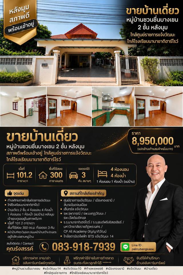 🔥บ้านเดี่ยว 2 ชั้น หลังมุม ที่ดิน 101.2 ตร.วา ราคาแค่ 8,950,000 บาท 🏡 หมู่บ้าน ชวนชื่น บางเขน | ซอย แจ้งวัฒนะ 14 , แจ้งวัฒนะ 10 1