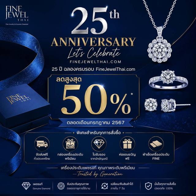FineJewelThai ฉลองครบรอบ25ปี เครื่องประดับเพชร ราคาสุดพิเศษ