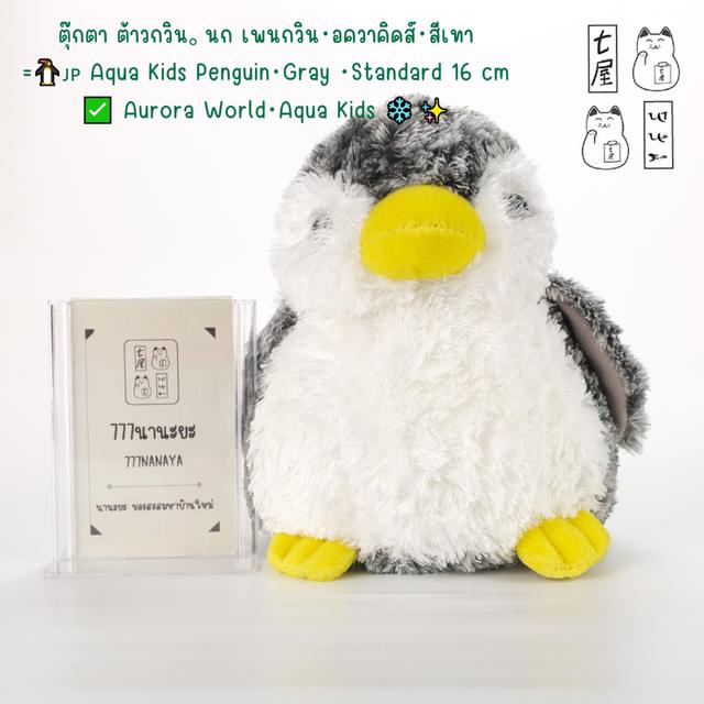 ตุ๊กตา ต้าวกวิน。นก เพนกวิน・อควาคิดส์・สีเทา =͟͟͞🐧🇯🇵 Aqua Kids Penguin・Gray ・Standard 16 cm ✅ Aurora World・Aqua Kids ❄️✨