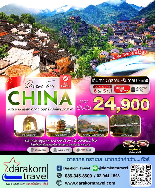 ทัวร์จีน หนานชาง หุบเขาเทวดา จือซี นั่งรถไฟริมผา 6วัน 5คืน
