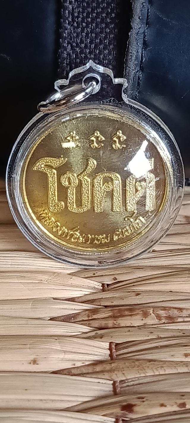 เหรียญโชคดี