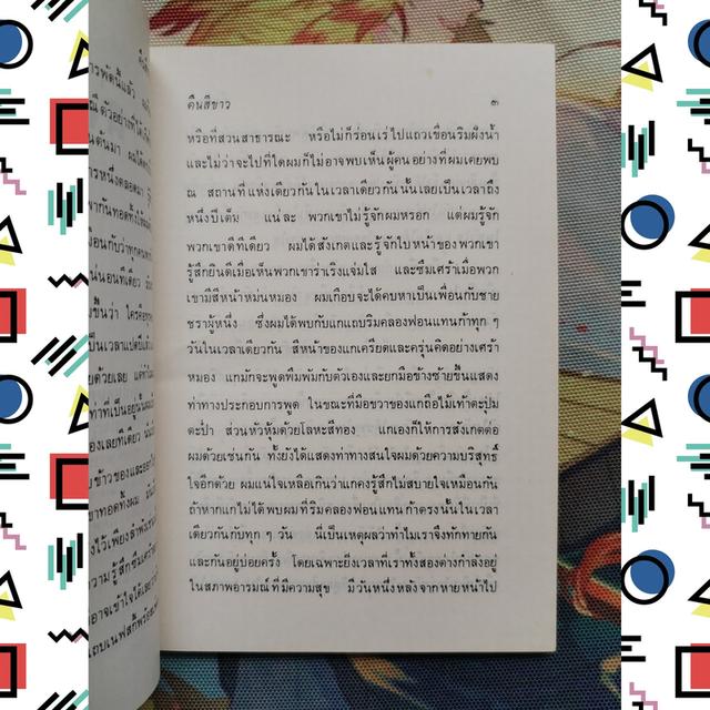 คืนสีขาว White Nights : ฟีโอดอร์ ดอสโตเยฟสกี้ Fyodor Dostoyevsky 8