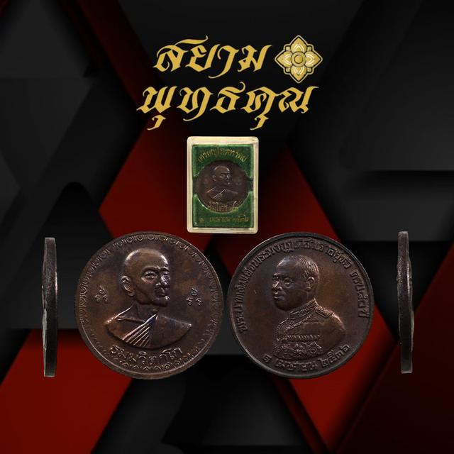 เหรียญโภคทรัพย์ท่านเจ้าคุณนรรัตนราชมานิตรุ่นร่มไทร 80 เนื้อทองแดง วัดเทพศิรินทราวาส กทม