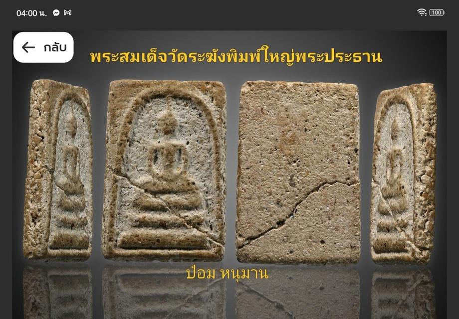 พระสมเด็จวัดระฆังพิมพ์ใหญ่