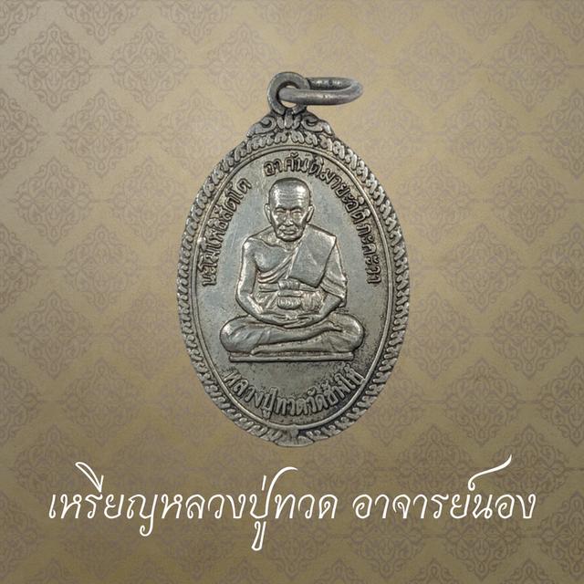 เหรียญหลวงปู่ทวดอาจารย์นอง วัดทรายขาว รุ่นที่ระลึกครบ 5 รอบ ปี 2538