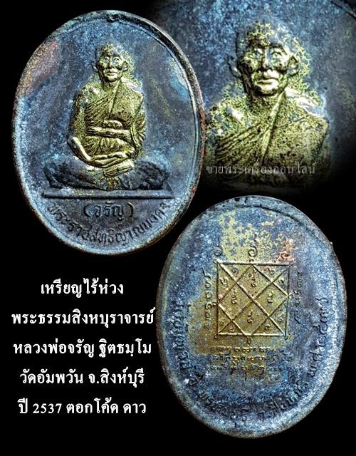 เหรียญนั่งเต็มองค์ หลวงพ่อจรัญ วัดอัมพวัน จ.สิงห์บุรี ปี2537 โค๊ตดาว เนื้อกะไหล่ทอง เดิมๆไม่ได้ล้างผิว
