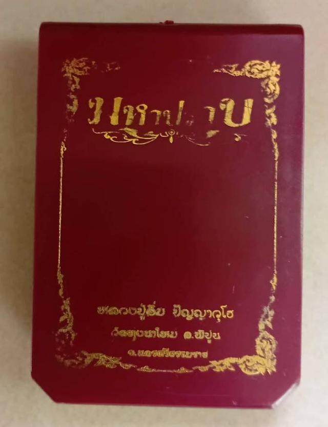 เหรียญรุ่นมหาปราบ หลวงปู่อิ่ม ปัญญาวุโธ วัดทุ่งนาใหม ่เนื้อเงินประกบนวะ เลข27 รูปที่ 3