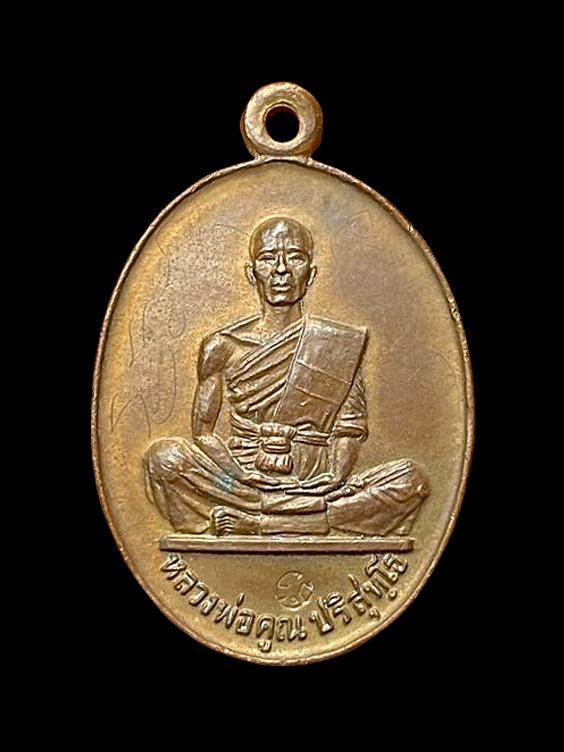 เหรียญสร้างบารมี หลวงพ่อคูณ ปี19 ทองแดง วัดบ้านไร่